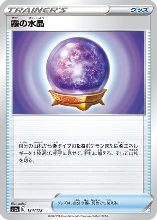 Fog Crystal (134/172) - S12a VSTAR Universe S12a: VSTAR Universe Pokemon Japanese Single  Squirtle Squad Card Shop.