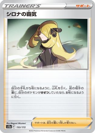 Cynthia's Ambition - 153/172 (153/172) - S12a VSTAR Universe S12a: VSTAR Universe Pokemon Japanese Single  Squirtle Squad Card Shop.