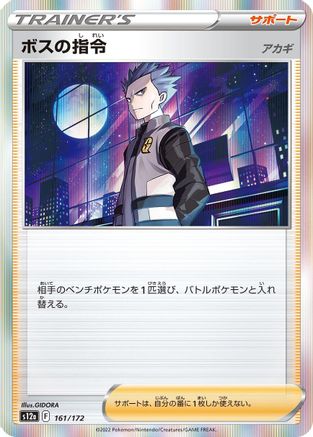 Boss's Orders - 161/172 (161/172) - S12a VSTAR Universe Holofoil S12a: VSTAR Universe Pokemon Japanese Single  Squirtle Squad Card Shop.