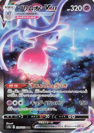 Hatterene VMAX - 224/172 (224/172) - S12a VSTAR Universe Holofoil S12a: VSTAR Universe Pokemon Japanese Single  Squirtle Squad Card Shop.