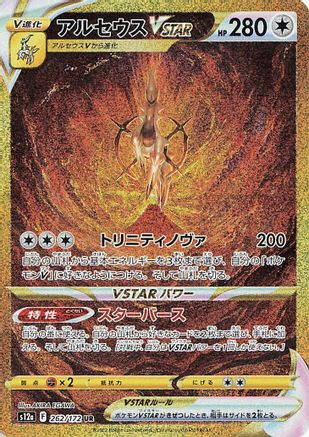 Arceus VSTAR - 262/172 (262/172) - S12a VSTAR Universe Holofoil S12a: VSTAR Universe Pokemon Japanese Single  Squirtle Squad Card Shop.