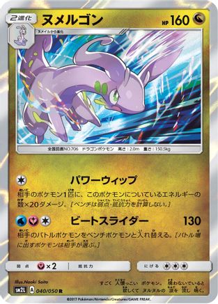 Goodra (040/050) - SM2L Alolan Moonlight Holofoil SM2L: Alolan Moonlight Pokemon Japanese Single  Squirtle Squad Card Shop.