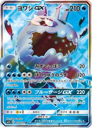 Wishiwashi GX - 051/050 (051/050) - SM2L Alolan Moonlight Holofoil SM2L: Alolan Moonlight Pokemon Japanese Single  Squirtle Squad Card Shop.
