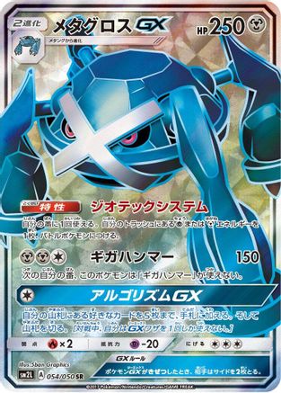 Metagross GX - 054/050 (054/050) - SM2L Alolan Moonlight Holofoil SM2L: Alolan Moonlight Pokemon Japanese Single  Squirtle Squad Card Shop.
