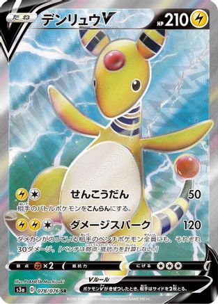 Ampharos V - 078/076 (078/076) - S3a Legendary Heartbeat Holofoil S3a: Legendary Heartbeat Pokemon Japanese Single  Squirtle Squad Card Shop.