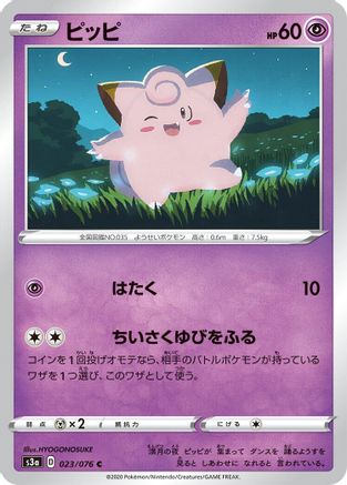 Clefairy (023/076) - S3a Legendary Heartbeat S3a: Legendary Heartbeat Pokemon Japanese Single  Squirtle Squad Card Shop.
