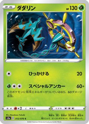 Dhelmise (012/076) - S3a Legendary Heartbeat S3a: Legendary Heartbeat Pokemon Japanese Single  Squirtle Squad Card Shop.
