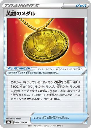 Hero's Medal - 068/076 (068/076) - S3a Legendary Heartbeat S3a: Legendary Heartbeat Pokemon Japanese Single  Squirtle Squad Card Shop.
