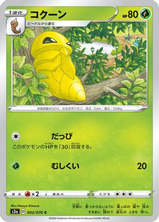 Kakuna (002/076) - S3a Legendary Heartbeat S3a: Legendary Heartbeat Pokemon Japanese Single  Squirtle Squad Card Shop.