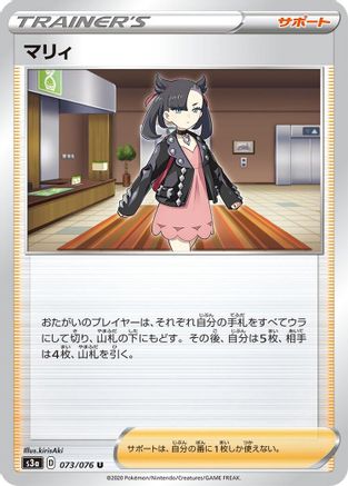 Marnie (073/076) - S3a Legendary Heartbeat S3a: Legendary Heartbeat Pokemon Japanese Single  Squirtle Squad Card Shop.