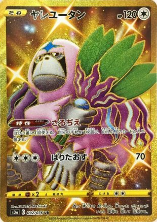 Oranguru (092/076) - S3a Legendary Heartbeat Holofoil S3a: Legendary Heartbeat Pokemon Japanese Single  Squirtle Squad Card Shop.