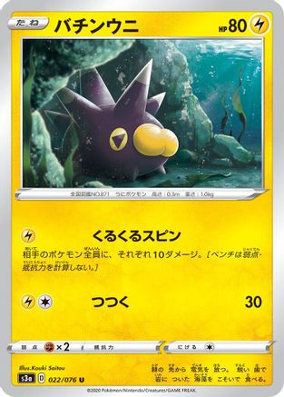 Pincurchin (022/076) - S3a Legendary Heartbeat S3a: Legendary Heartbeat Pokemon Japanese Single  Squirtle Squad Card Shop.