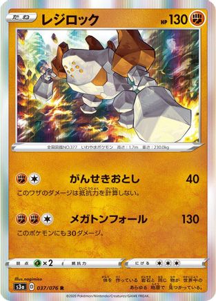 Regirock (037/076) - S3a Legendary Heartbeat Holofoil S3a: Legendary Heartbeat Pokemon Japanese Single  Squirtle Squad Card Shop.