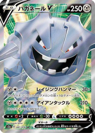 Steelix V - 081/076 (081/076) - S3a Legendary Heartbeat Holofoil S3a: Legendary Heartbeat Pokemon Japanese Single  Squirtle Squad Card Shop.