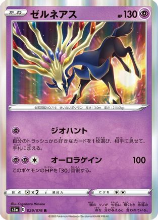 Xerneas (029/076) - S3a Legendary Heartbeat Holofoil S3a: Legendary Heartbeat Pokemon Japanese Single  Squirtle Squad Card Shop.