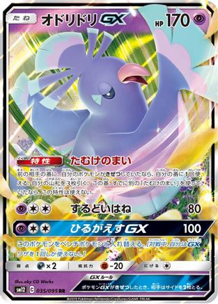 Oricorio GX - 035/095 (035/095) - SM12 Alter Genesis Holofoil SM12: Alter Genesis Pokemon Japanese Single  Squirtle Squad Card Shop.