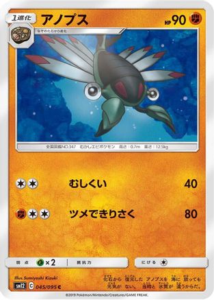 Anorith (045/095) - SM12 Alter Genesis SM12: Alter Genesis Pokemon Japanese Single  Squirtle Squad Card Shop.