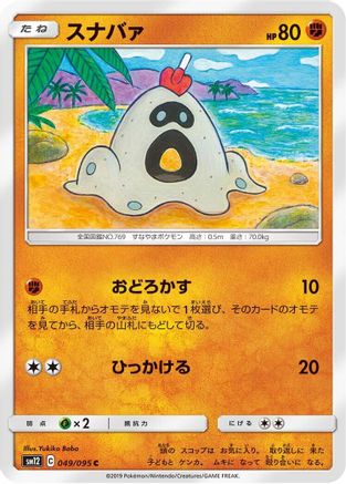 Sandygast (049/095) - SM12 Alter Genesis SM12: Alter Genesis Pokemon Japanese Single  Squirtle Squad Card Shop.