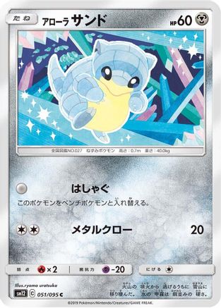 Alolan Sandshrew (051/095) - SM12 Alter Genesis SM12: Alter Genesis Pokemon Japanese Single  Squirtle Squad Card Shop.