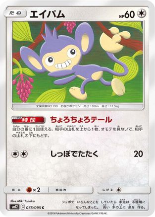 Aipom (075/095) - SM12 Alter Genesis SM12: Alter Genesis Pokemon Japanese Single  Squirtle Squad Card Shop.