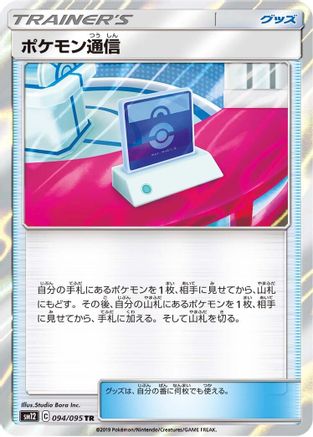 Pokemon Communication (094/095) - SM12 Alter Genesis Holofoil SM12: Alter Genesis Pokemon Japanese Single  Squirtle Squad Card Shop.