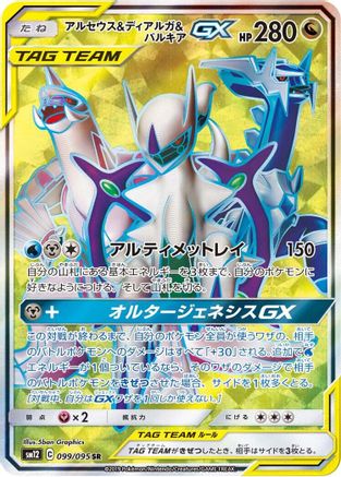 Arceus & Dialga & Palkia GX - 099/095 (099/095) - SM12 Alter Genesis Holofoil SM12: Alter Genesis Pokemon Japanese Single  Squirtle Squad Card Shop.