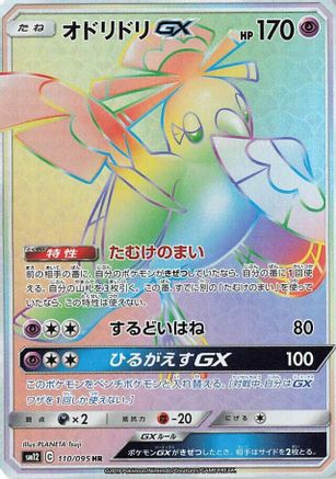 Oricorio GX - 110/095 (110/095) - SM12 Alter Genesis Holofoil SM12: Alter Genesis Pokemon Japanese Single  Squirtle Squad Card Shop.