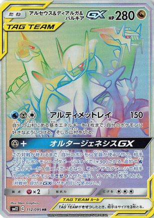 Arceus & Dialga & Palkia GX - 112/095 (112/095) - SM12 Alter Genesis Holofoil SM12: Alter Genesis Pokemon Japanese Single  Squirtle Squad Card Shop.