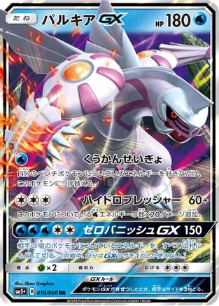 Palkia GX - 010/050 (010/050) - SM5 Ultra Force Holofoil SM5+: Ultra Force Pokemon Japanese Single  Squirtle Squad Card Shop.