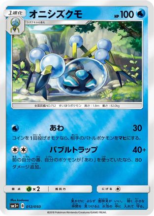 Araquanid (012/050) - SM5 Ultra Force Holofoil SM5+: Ultra Force Pokemon Japanese Single  Squirtle Squad Card Shop.