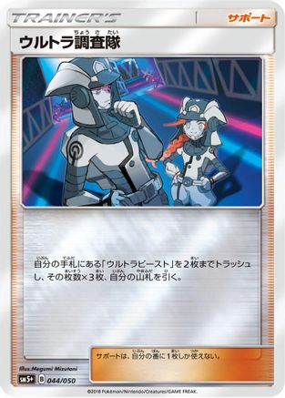 Ultra Recon Squad - 044/050 (044/050) - SM5 Ultra Force Holofoil SM5+: Ultra Force Pokemon Japanese Single  Squirtle Squad Card Shop.