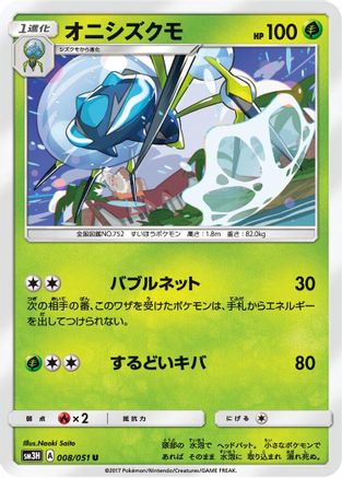 Araquanid (008/051) - SM3H To Have Seen the Battle Rainbow SM3H: To Have Seen the Battle Rainbow Pokemon Japanese Single  Squirtle Squad Card Shop.