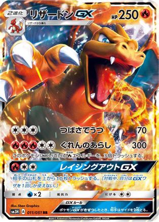 Charizard GX - 011/051 (011/051) - SM3H To Have Seen the Battle Rainbow Holofoil SM3H: To Have Seen the Battle Rainbow Pokemon Japanese Single  Squirtle Squad Card Shop.