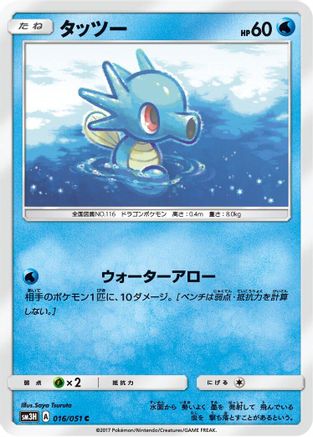Horsea (016/051) - SM3H To Have Seen the Battle Rainbow SM3H: To Have Seen the Battle Rainbow Pokemon Japanese Single  Squirtle Squad Card Shop.