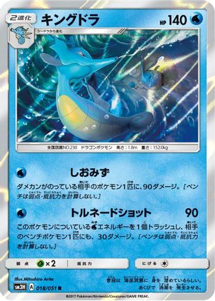 Kingdra (018/051) - SM3H To Have Seen the Battle Rainbow Holofoil SM3H: To Have Seen the Battle Rainbow Pokemon Japanese Single  Squirtle Squad Card Shop.