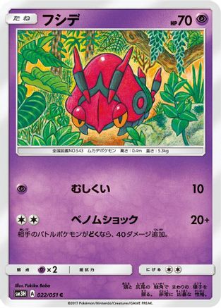 Venipede (022/051) - SM3H To Have Seen the Battle Rainbow SM3H: To Have Seen the Battle Rainbow Pokemon Japanese Single  Squirtle Squad Card Shop.