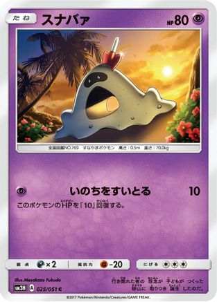 Sandygast (025/051) - SM3H To Have Seen the Battle Rainbow SM3H: To Have Seen the Battle Rainbow Pokemon Japanese Single  Squirtle Squad Card Shop.