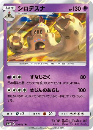 Palossand (026/051) - SM3H To Have Seen the Battle Rainbow Holofoil SM3H: To Have Seen the Battle Rainbow Pokemon Japanese Single  Squirtle Squad Card Shop.