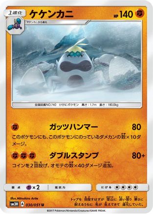 Crabominable (030/051) - SM3H To Have Seen the Battle Rainbow SM3H: To Have Seen the Battle Rainbow Pokemon Japanese Single  Squirtle Squad Card Shop.