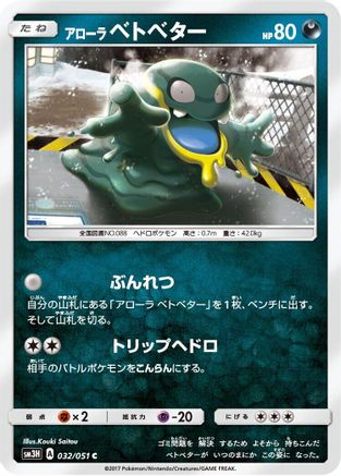 Alolan Grimer (032/051) - SM3H To Have Seen the Battle Rainbow SM3H: To Have Seen the Battle Rainbow Pokemon Japanese Single  Squirtle Squad Card Shop.