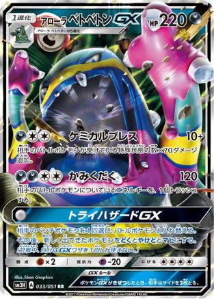 Alolan Muk GX - 033/051 (033/051) - SM3H To Have Seen the Battle Rainbow Holofoil SM3H: To Have Seen the Battle Rainbow Pokemon Japanese Single  Squirtle Squad Card Shop.