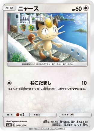 Meowth (041/051) - SM3H To Have Seen the Battle Rainbow SM3H: To Have Seen the Battle Rainbow Pokemon Japanese Single  Squirtle Squad Card Shop.