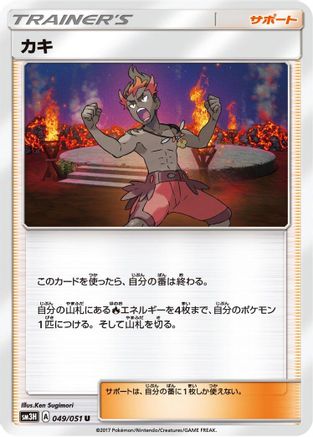 Kiawe - 049/051 (049/051) - SM3H To Have Seen the Battle Rainbow SM3H: To Have Seen the Battle Rainbow Pokemon Japanese Single  Squirtle Squad Card Shop.