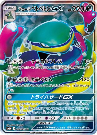 Alolan Muk GX - 054/051 (054/051) - SM3H To Have Seen the Battle Rainbow Holofoil SM3H: To Have Seen the Battle Rainbow Pokemon Japanese Single  Squirtle Squad Card Shop.