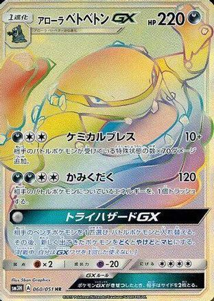 Alolan Muk GX - 060/051 (060/051) - SM3H To Have Seen the Battle Rainbow Holofoil SM3H: To Have Seen the Battle Rainbow Pokemon Japanese Single  Squirtle Squad Card Shop.