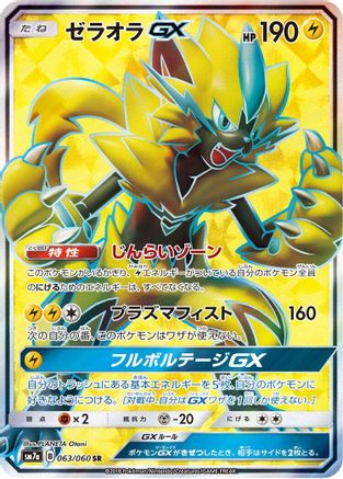 Zeraora GX - 063/060 (063/060) - SM7a Thunderclap Spark Holofoil SM7a: Thunderclap Spark Pokemon Japanese Single  Squirtle Squad Card Shop.