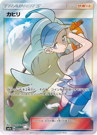 Kahili - 065/060 (065/060) - SM7a Thunderclap Spark Holofoil SM7a: Thunderclap Spark Pokemon Japanese Single  Squirtle Squad Card Shop.