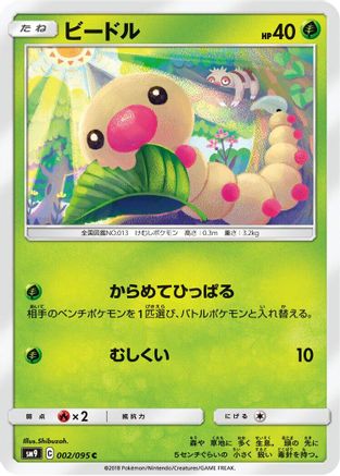 Weedle - 002/095 (002/095) - SM9 Tag Bolt SM9: Tag Bolt Pokemon Japanese Single  Squirtle Squad Card Shop.