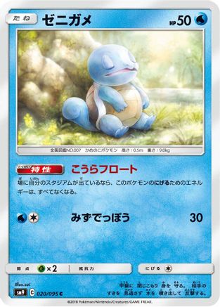 Squirtle - 020/095 (020/095) - SM9 Tag Bolt SM9: Tag Bolt Pokemon Japanese Single  Squirtle Squad Card Shop.