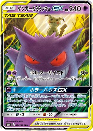 Gengar & Mimikyu GX - 038/095 (038/095) - SM9 Tag Bolt Holofoil SM9: Tag Bolt Pokemon Japanese Single  Squirtle Squad Card Shop.